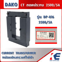 DAKO DP-816 CT ถอดประกบ หม้อแปลงกระแสไฟฟ้า SPLIT CORE CURRENT TRANSFORMER 2500/5A