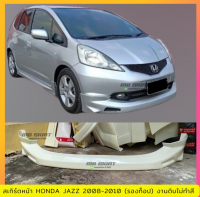 สเกิร์ตหน้าแต่งรถยนต์ Honda Jazz 2008-2010 (ตัวท็อปใส่ไม่ได้) งานไทย พลาสติก ABS งานดิบไม่ทำสี