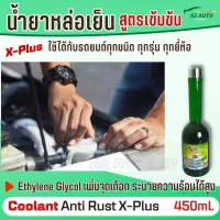 น้ำยาหล่อเย็น น้ำยาเติมหม้อน้ำ เอ็กซ์พลัส ของแท้ Coolant Anti Rust X-Plus ช่วยป้องกันหม้อน้ำเดือด แม้ในขณะเครื่องยนต์ทำงานหนักเป็นเวลานาน