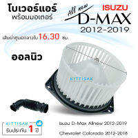 โบเวอร์แอร์ ISUZU Dmax2012 ALLNEW โบลเวอร์แอร์ โบว์เวอร์แอร์ พัดลมแอร์ โบเวอร์