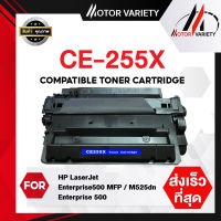 MOTOR Toner ใช้สำหรับรุ่น CE255X/CE255/255X/255 สำหรับรุ่น p3010/p3015/p3015d/p3015n/p3015dn/p3015x/3010/3015/M521dn/M521/M525C/M525/M525F/M525DN