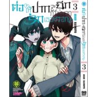 (?พร้อมส่ง?) ต่อให้ปากจะฉีกก็ไม่บอกรักเธอ เล่ม 3