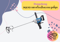 Dongcheng DQU02-160 เครื่องปั่นละลาย ถูกที่สุด