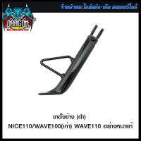 ขาตั้งข้าง (ดำ) NICE110/WAVE100(เก่า)WAVE110 อย่างหนาแท้ (4402094228070) #SRK