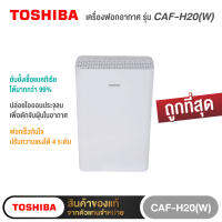 Toshiba เครื่องฟอกอากาศ รุ่น CAF-H20(W)