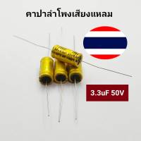 3.3uF 50V C ลำโพง (4 ตัว) คาปาลำโพงเสียงแหลม ตัวป้องกันลำโพงเสียงแหลม คอนเดนเซอร์ คาปาซิเตอร์ลำโพง CAPACITOR