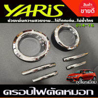 ครอบไฟตัดหมอก ชุปโครเมี่ยม 6 ชิ้น ข้างละ 3 ชิ้น โตโยต้า ยาริส TOYOTA YARIS 2014 2015 2016 A