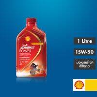 ( Promotion+++) คุ้มที่สุด SHELL น้ำมันเครื่องสังเคราะห์แท้ สำหรับรถมอเตอร์ไซค์ 4 จังหวะ Advance Power 15W-50 (1 ลิตร) ราคาดี น้ํา มัน เครื่อง สังเคราะห์ แท้ น้ํา มัน เครื่อง มอเตอร์ไซค์ น้ํา มัน เครื่อง รถยนต์ กรอง น้ำมันเครื่อง