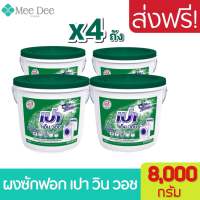 [ส่งฟรี x4 ถัง] ผงซักฝอก เปา เอ็ม วอช ชนิดถัง ขนาด 8000 กรัม Pao m wash detergent tank 8 kg. เปาถัง ผงซักฟอกเปาถัง พร้อมส่ง