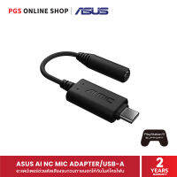 ASUS AI NC MIC ADAPTER/USB-A อะแดปเตอร์ช่วยตัดเสียงรบกวนภายนอกให้กับไมค์โครโฟน