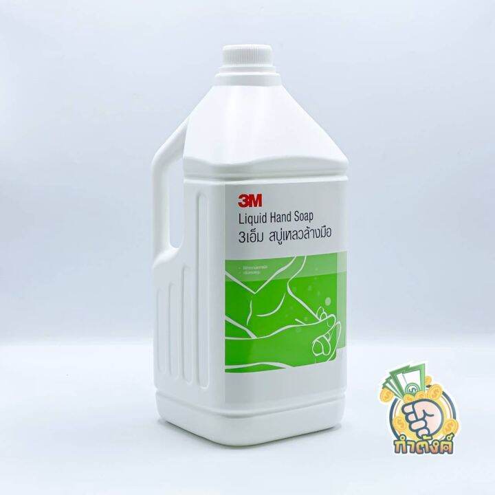 3m-hand-soap-3เอ็ม-ผลิตภัณฑ์สบู่เหลวล้างมือ-ขนาด-3-8-ลิตร-by-กำตังค์