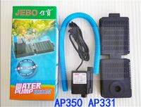 AP331 Jebo ชุดอุปกรณ์สำหรับตู้ปลาเจโบโดยเฉพาะหัว R350 AP350ปั๊มน้ำแบบจุ่ม/331/310ตู้ปลา