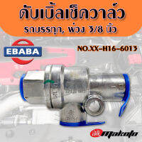 ทูเวย์วาล์ว รถบรรทุก/พ่วง, DOUBLE CHECK VALVE, ทูเวย์เช็ควาล์ว, Two Way Check Valves รหัส. XX-H16-6013