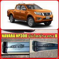 บันไดข้าง navara np300 แบบหัว B สินค้าตรงรุ่น ไม่ต้องแปลง อุปกรณ์ครบชุดพร้อมติดตั้ง