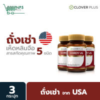 Clover Plus Cordy US  ถั่งเช่า ทิเบต สกัดเข้มข้น วิตามินซี วิตามินบี 6 เห็ดหลินจือ 3กระปุก