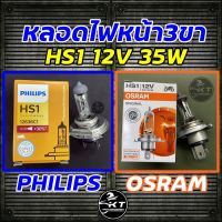 (promotion++) หลอดไฟรถมอเตอร์ไซค์ หลอดไฟหน้า 3ขา HS1 12V 35/35W ยี่ห้อ  ฟิลิปล์ และ OSRAM (เลือกได้) สุดคุ้มม อะไหล่ แต่ง มอเตอร์ไซค์ อุปกรณ์ แต่ง รถ มอเตอร์ไซค์ อะไหล่ รถ มอ ไซ ค์ อะไหล่ จักรยานยนต์