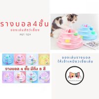 พร้อมส่ง--+สุด PEKO PET&amp;CAT รางบอล 4 ชั้น ของเล่นแมว ของเล่นหมา รางบอลแมว รางบอลหมา รางบอลของเล่น ของเล่นสัตว์เลี้ยง ของเล่น แมว ลดราคาถูกสุด ของเล่น ของเล่นแมว ของเล่นแมวโต แมวเด็ก ของเล่นสัตว์เลี้ยง กรง ลัง เป้ อุปกรณ์สัตว์เลี้ยง อาหาร