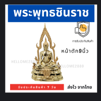 [มีของพร้อมส่ง] พระพุทธชินราช พระชินราชหน้าตัก9นิ้ว เนื้อทองเหลือง ฐานฉลุ ขัดเงา