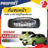 กันชนหน้า NISSAN MARCH  ปี 2012 นิสสัน มาร์ช