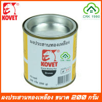 KOVET 77 ผงประสานทองเหลือง ขนาด 200 กรัม น้ำยาประสานทองเหลือง โคเวท น้ำยาขจัดคราบงานเชื่อม ผงเชื่่่่อมทองเหลือง