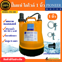 ไดโวล์ 1 นิ้ว PIONEER ปั๊มแช่ ปั๊มจุ่ม ขดลวดทองแดงแท้ ใช้งานได้ต่อเนื่อง มีรับประกัน