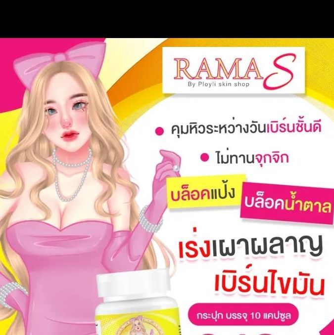 rama-s-รามา-เอส-อาหารเสริมลดน้ำหนัก-ตรา-รามา-เอส-ขนาด-บรรจุ-10-แคปซูล