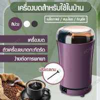 บดเม็ดกาแฟ เครื่องบดไฟฟ้า แบบพกพาเครื่องบดกาแฟ 150W + แปรงทำความสะอาด เครื่องเทศ ถั่ว เครื่องบดเมล็ดข้าว เครื่องบดกาแฟไฟฟ้า