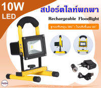 ไฟสปอร์ตไลท์ LED Rechargeable Floodlight 10W รีชาร์จได้ ทั้งไฟบ้านไฟรถ