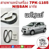 สายพาน มาร์ช **แท้ศูนย์** สายพานหน้าเครื่อง NISSAN March มาร์ช, Almera อัลเมร่า  7PK1165 รหัส 11720-1HC1A