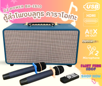 ?แรงทะลุดอก? ตู้ลำโพงคาราโอเกะ DZ POWER รุ่น BH-2610 ตู้ลำโพงบ้าน ลำโพงสเตอ ลำโพงบลูทูธ / USB / HDMI / AUX พร้อมไมค์ รีโมท มีแบตเตอรี่ในตัว 50Hz/60Hz