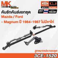 คันชักคันส่ง ลูกหมากประกอบชุด MAZDA/FORD B2200 MAGNUM (ไม่มีขาไก่) RHD รหัส 3CE-1520 ยี่ห้อ 333