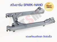 สวิงอาร์ม ตะเกียบหลัง สปาร์คนาโน Spark-nano ของแท้ศูนย์ แบบของเดิมติดรถ ของแท้100% จัดส่งเร็ว