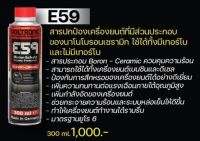 Voltronic Engine Protector E59  (Boron Ceramic) สารปกป้องเครื่องยนต์มีส่วนประกอบนาโนโบรอนเซรามิค