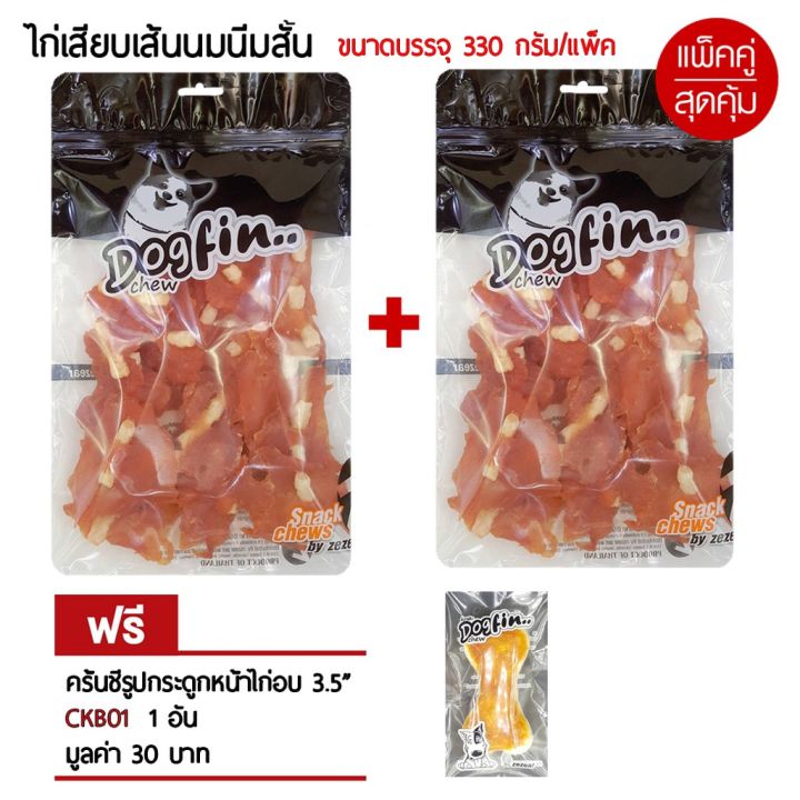 dogfin-ไก่เสียบนมสั้น-2-ถุง-แถมครั้นชี่หน้าไก่-1-ชิ้น