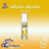 เจลหล่อลื่น สเปียร์ล่า กลิ่นกล้วยหอม Spela Banana 100 ml. (1 ขวด)