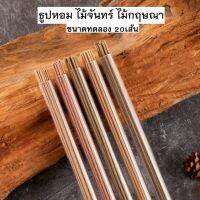 20เส้น ธูปหอม ไร้ก้าน ธูปเส้นเล็ก ธูปไม้จันทน์ ไม้กฤษณา ไม้ทูจา ไม้วอร์มวู๊ด ธูปไหว้พระ ธูปไม้มงคล