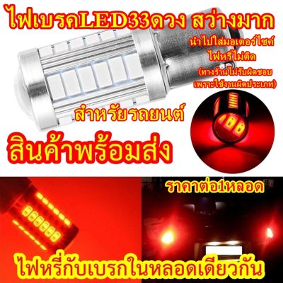 ไฟเบรค 33LED ตูดขั้ว2จุด มีไฟหรี่กับเบรคในหลอดเดียวกัน (1หลอด) ขั้วT20 ขั้วเขี้ยว 1157 ไฟเบรครถยนต์