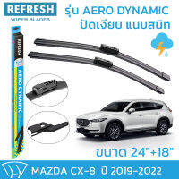 ใบปัดน้ำฝน REFRESH ก้านแบบ EXACT FIT ขนาด 24" และ 18" สำหรับ MAZDA CX-8 (2019-2022) รูปทรงสปอร์ต พร้อมยางรีดน้ำเกรด OEM ติดรถ ติดตั้งเองได้ง่าย (1 คู่)