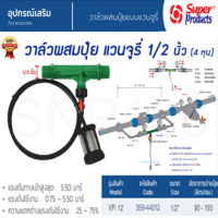 วาล์วดูดปุ๋ย วาล์วผสมปุ๋ย แวนจูรี่ 1/2 นิ้ว ( 4หุน ) SUPERPRODUCTS