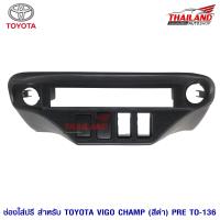 ช่องใส่ปรี สำหรับ TOYOTA VIGO CHAMP 2005-2011 (สีดำ) PRE TO-136