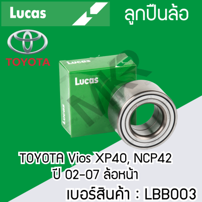 ลูกปืนล้อหน้า หลัง TOYOTA Vios XP40, NCP42 02-07 หน้า LBB003  Vios XP40, NCP42 02-07 หลัง LHB004  Vios XP40, NCP42 02-07 หลัง LHB005SP LUCAS รับประกัน1ปี