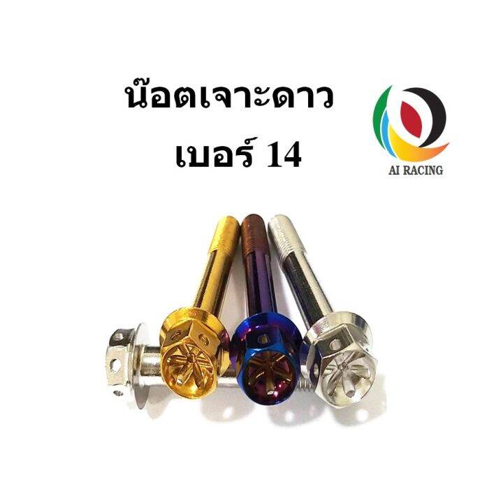 โปรโมชั่น-น๊อตหัวเจาะดาว-14-m10x15-m10x80-ราคาถูก-อะไหล่-รถ-มอเตอร์ไซค์-อะไหล่-แต่ง-มอเตอร์ไซค์-อุปกรณ์-แต่ง-รถ-มอเตอร์ไซค์-กรอบ-รถ-มอเตอร์ไซค์