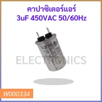 คาปาซิเตอร์แอร์ 3uF 450VAC 50/60Hz