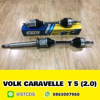 เพลาขับหน้า VOLK CARAVELLE T5 (2.0)  ซ้ายและขวา / 1 คู่