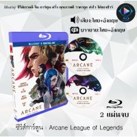 Bluray Arcane League of Legends อาร์เคนตำนานลีกออฟเลเจ็นดส์ : (พากย์ไทย+ซับไทย) (FullHD 1080p)