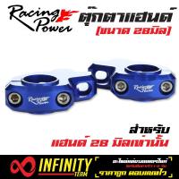 ตุ๊กตาแฮนด์ RACING POWER, ตุ๊กตาแฮนด์แต่ง 28 มิล, (อย่างหนา) ปรับได้ 2 ตำแหน่ง,  (สีน้ำเงิน)