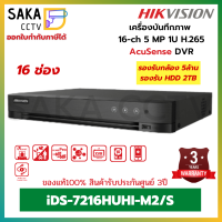 Hikvision เครื่องบันทึกภาพ AcuSense DVR 16ช่อง รุ่น iDS-7216HUHI-M2/S (รองรับ HDD2SATA)