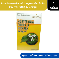 Ruankaew | เรือนแก้ว พลูคาวสกัดเข้มข้น 500 mg.  บรรจุ 30 แคปซูล ( ผงพลูคาว )