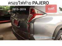 ส่งฟรี ครอบไฟท้าย PAJERO ปาเจโร่ 2015 ถึง 2019 สีชุบโครเมี่ยม งานอย่างดีพร้อมเทปกาวสองหน้าสำหรับติดตั้ง