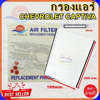 กรองแอร์ CHEV CAPTIVA ,กรองอากาศ,FILLTER,ฟิลเตอร์,กรองแอร์รถยนต์